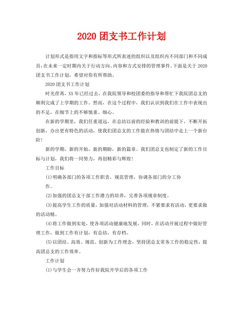 2020团支书工作计划