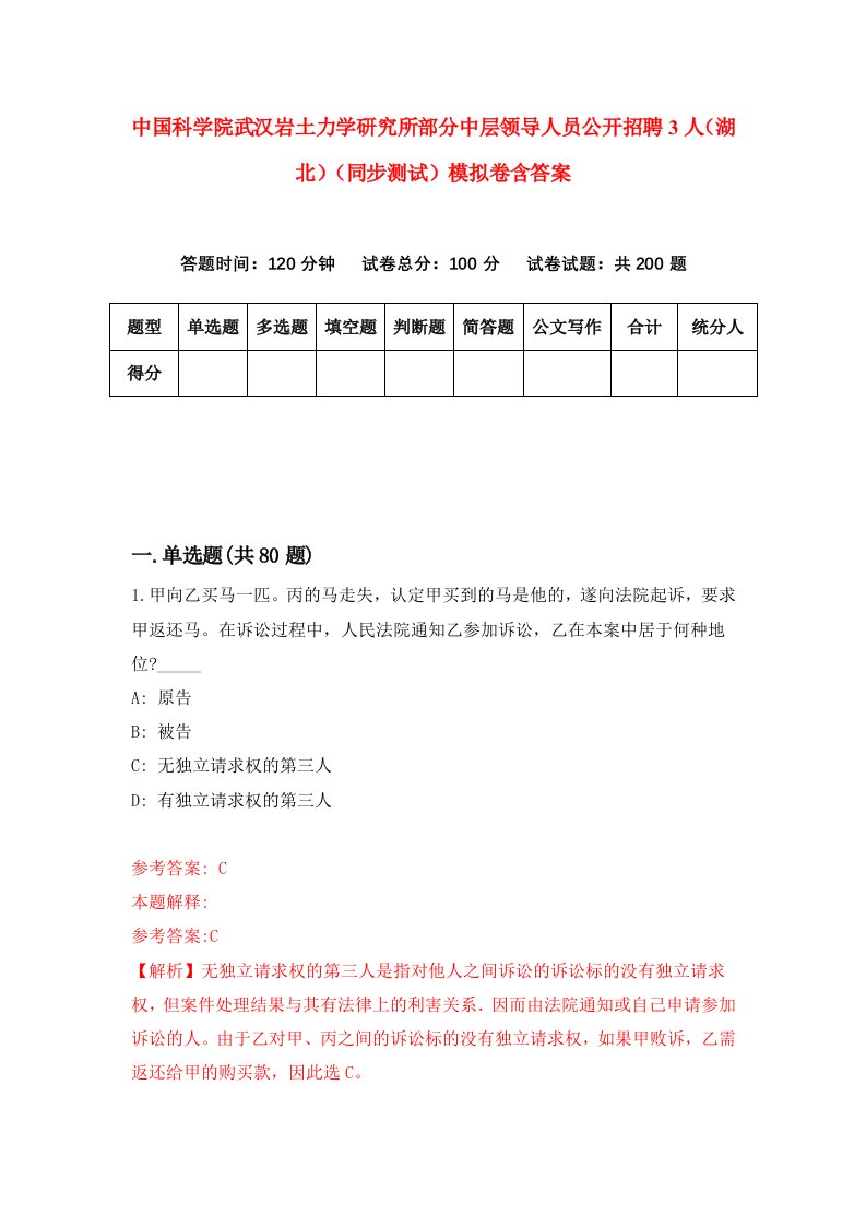 中国科学院武汉岩土力学研究所部分中层领导人员公开招聘3人湖北同步测试模拟卷含答案4