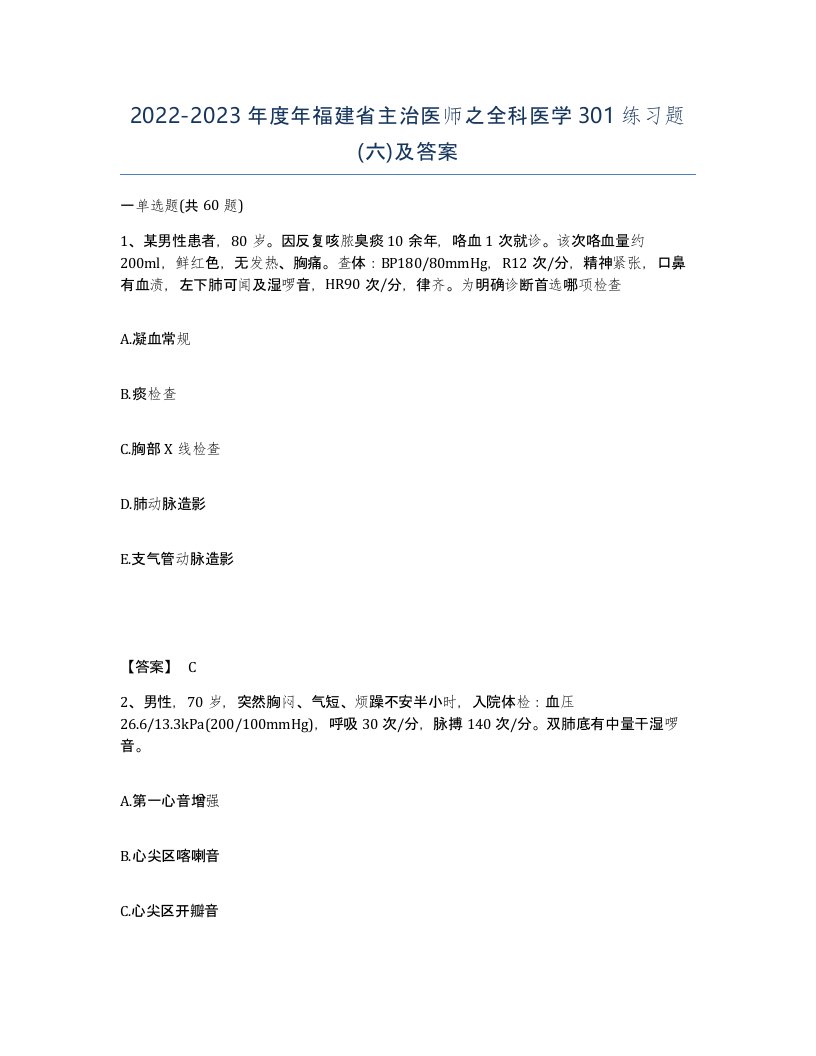 2022-2023年度年福建省主治医师之全科医学301练习题六及答案