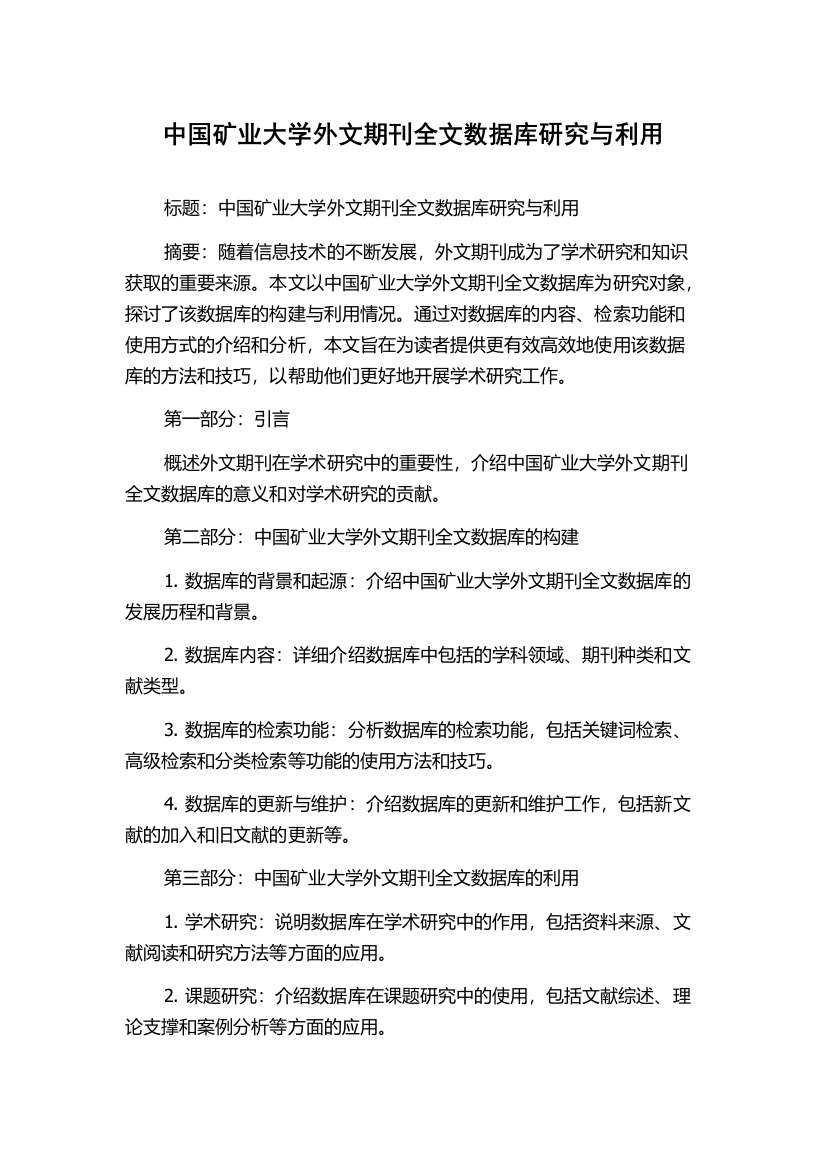 中国矿业大学外文期刊全文数据库研究与利用