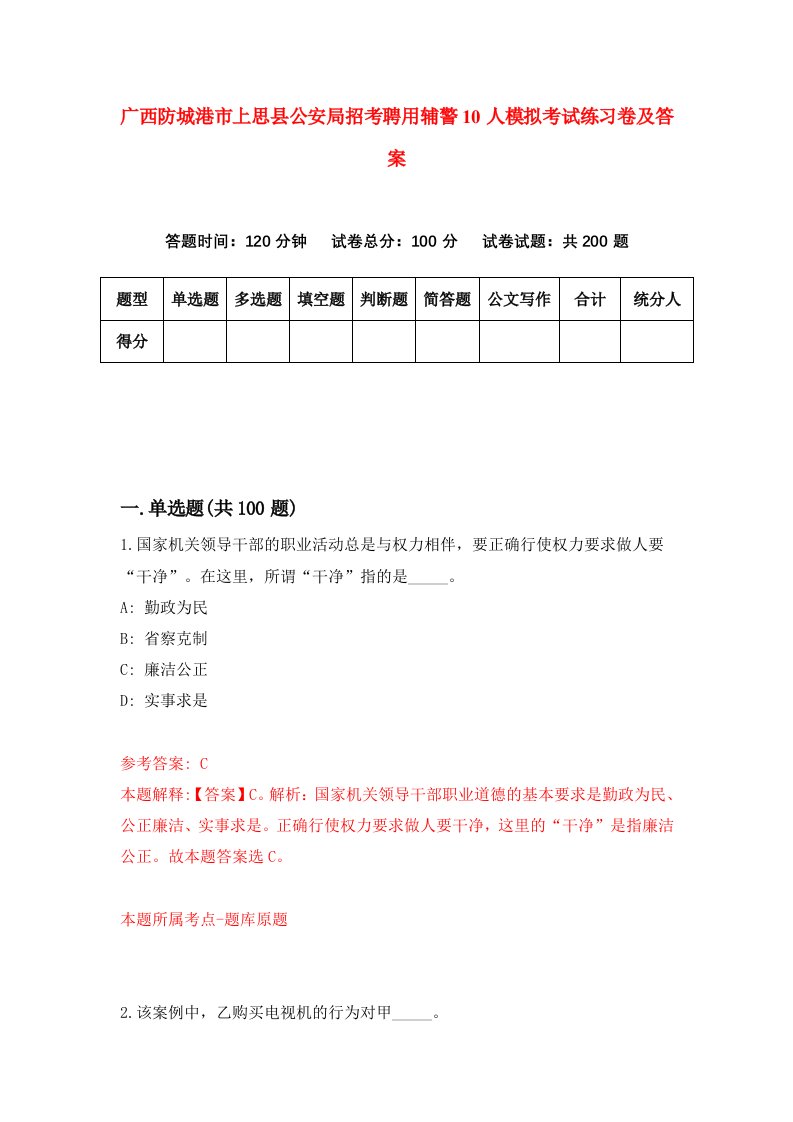 广西防城港市上思县公安局招考聘用辅警10人模拟考试练习卷及答案第7次