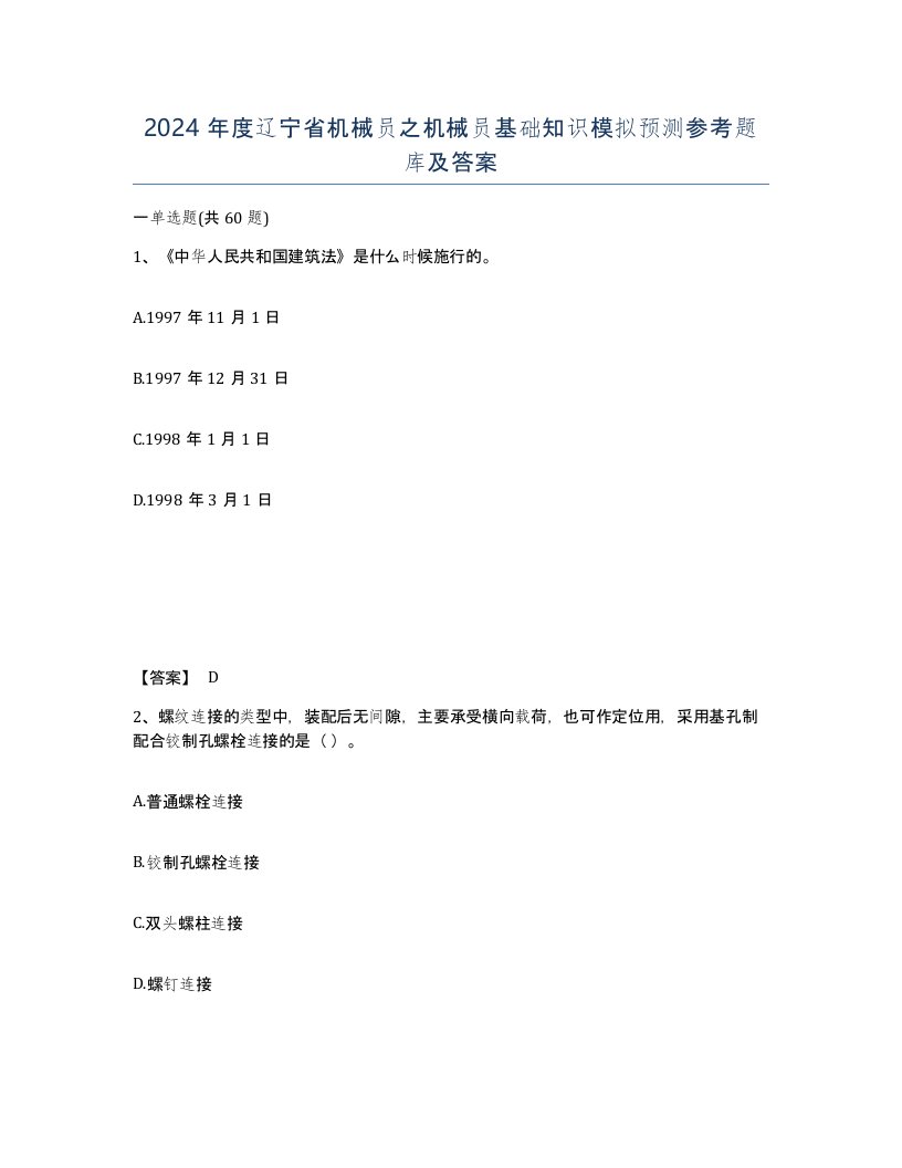 2024年度辽宁省机械员之机械员基础知识模拟预测参考题库及答案