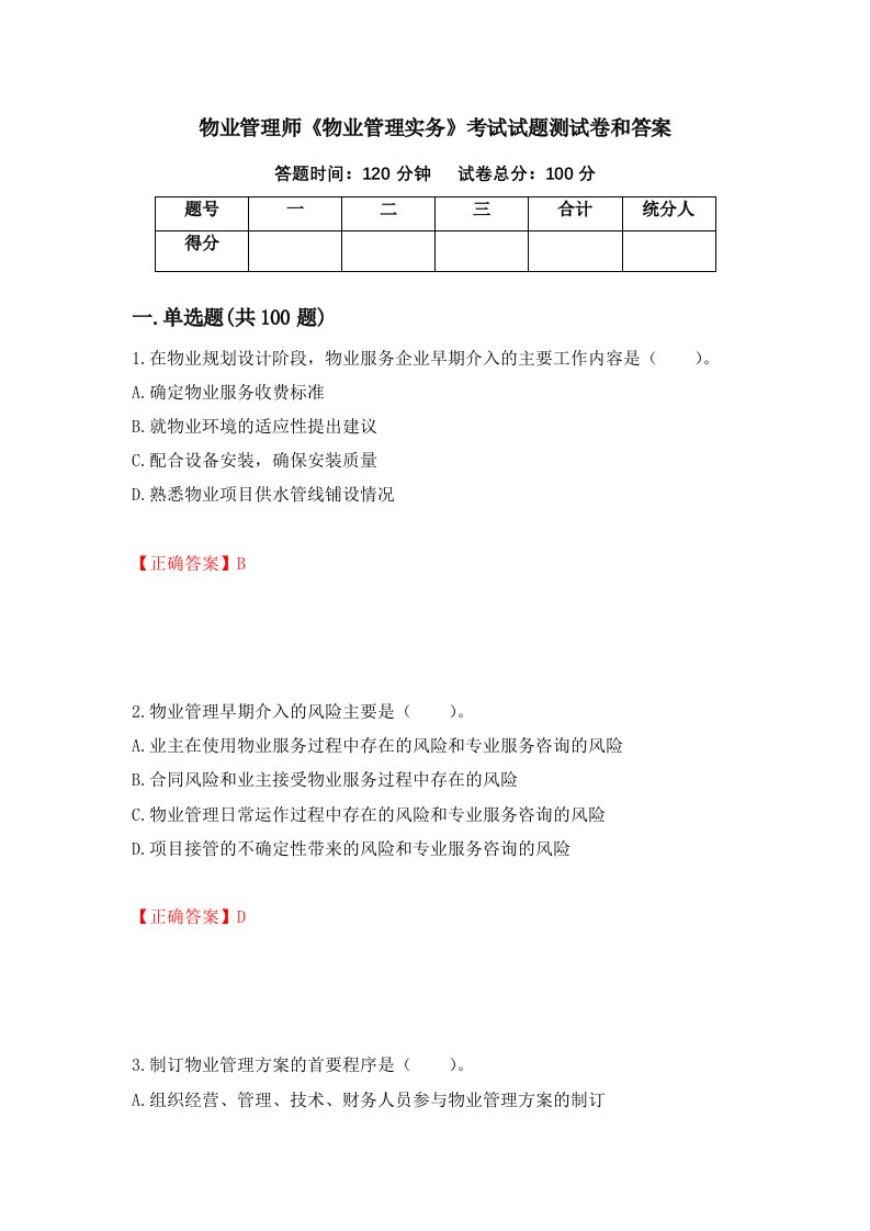 物业管理师物业管理实务考试试题测试卷和答案第56期