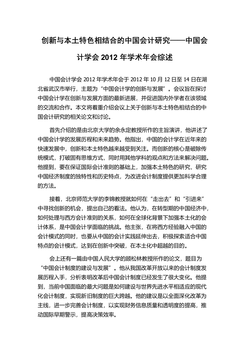 创新与本土特色相结合的中国会计研究——中国会计学会2012年学术年会综述