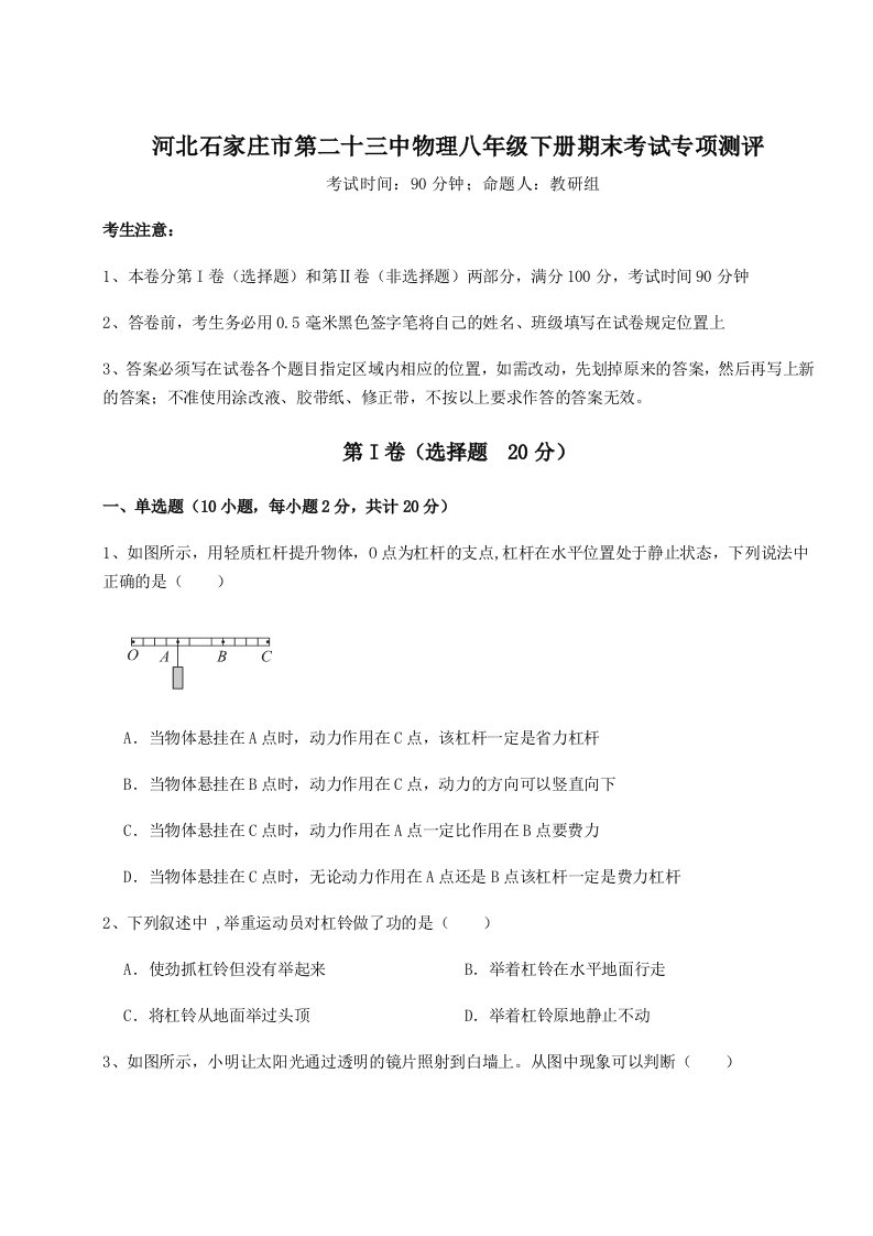 小卷练透河北石家庄市第二十三中物理八年级下册期末考试专项测评试题（解析卷）