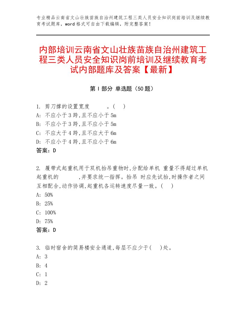 内部培训云南省文山壮族苗族自治州建筑工程三类人员安全知识岗前培训及继续教育考试内部题库及答案【最新】