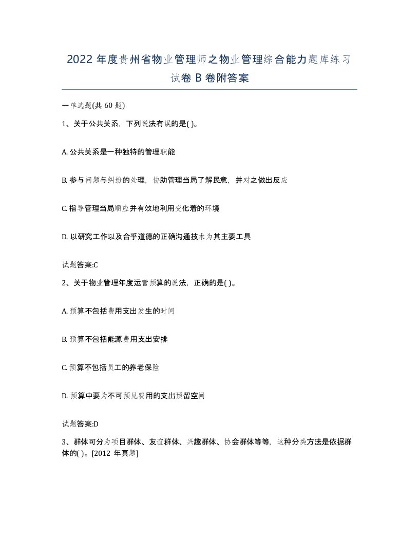 2022年度贵州省物业管理师之物业管理综合能力题库练习试卷B卷附答案