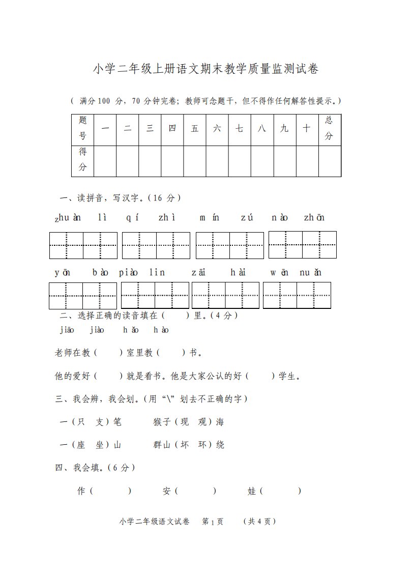 部编版小学二年级上册语文期末教学质量监测试卷及答案