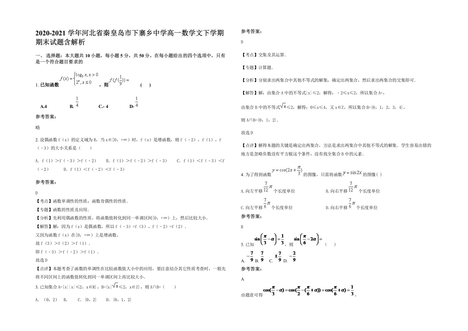 2020-2021学年河北省秦皇岛市下寨乡中学高一数学文下学期期末试题含解析