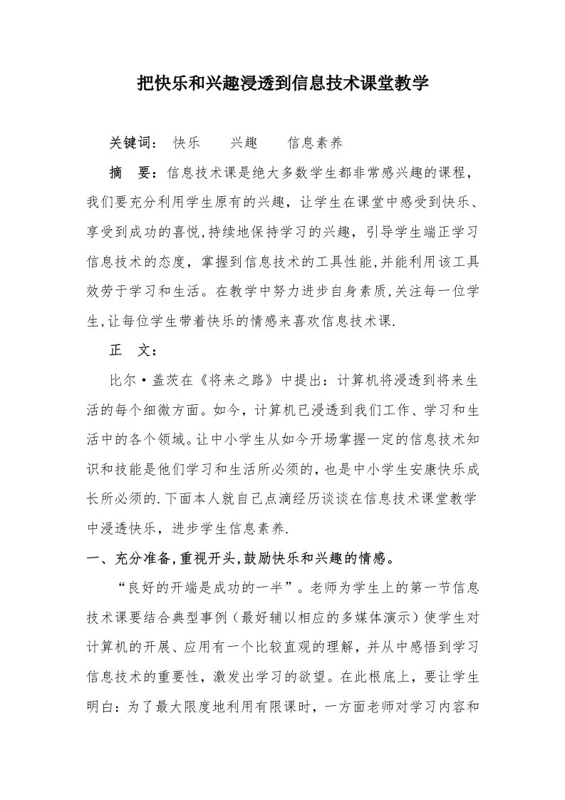 把快乐和兴趣渗透到信息技术课堂教学2