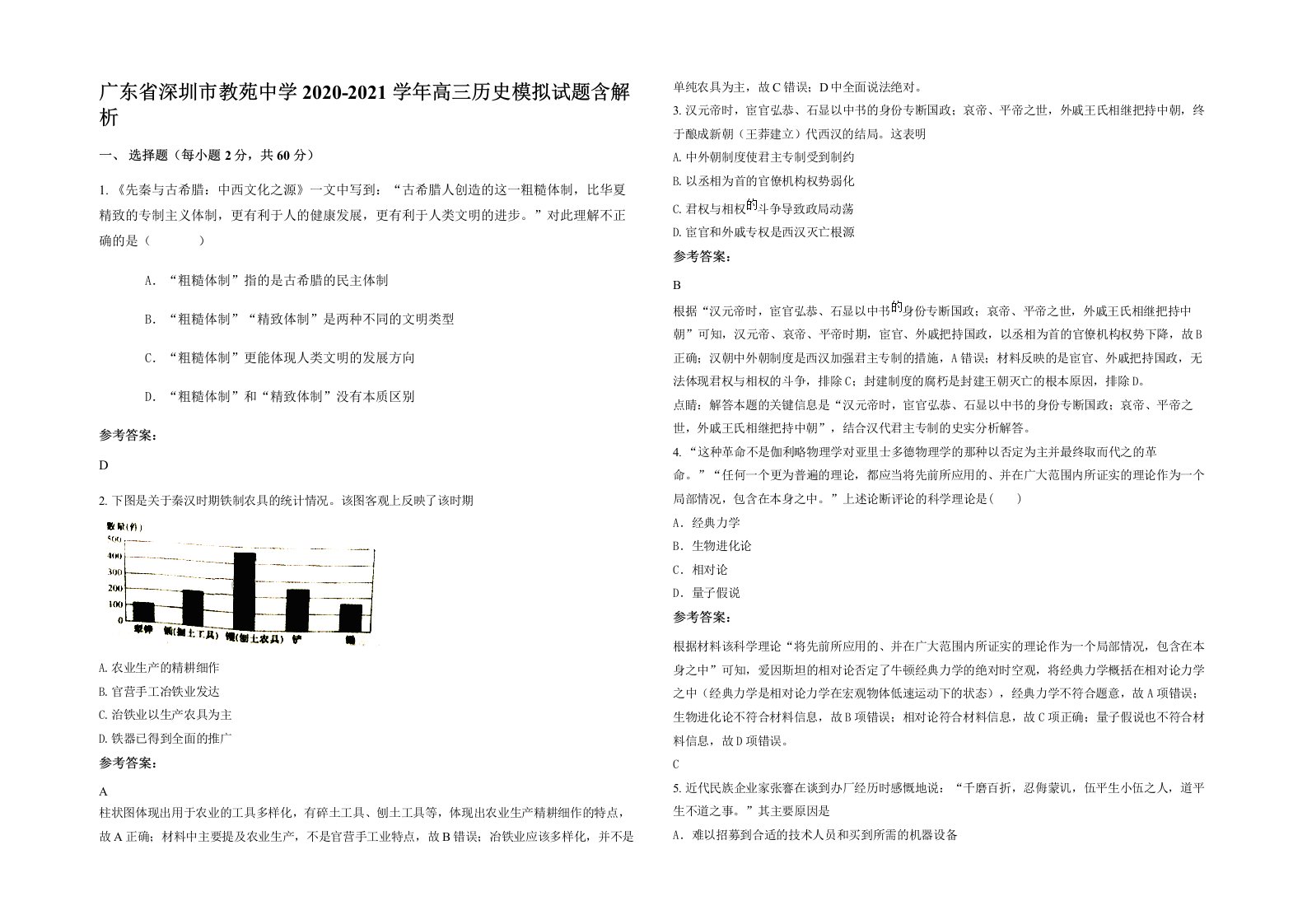 广东省深圳市教苑中学2020-2021学年高三历史模拟试题含解析