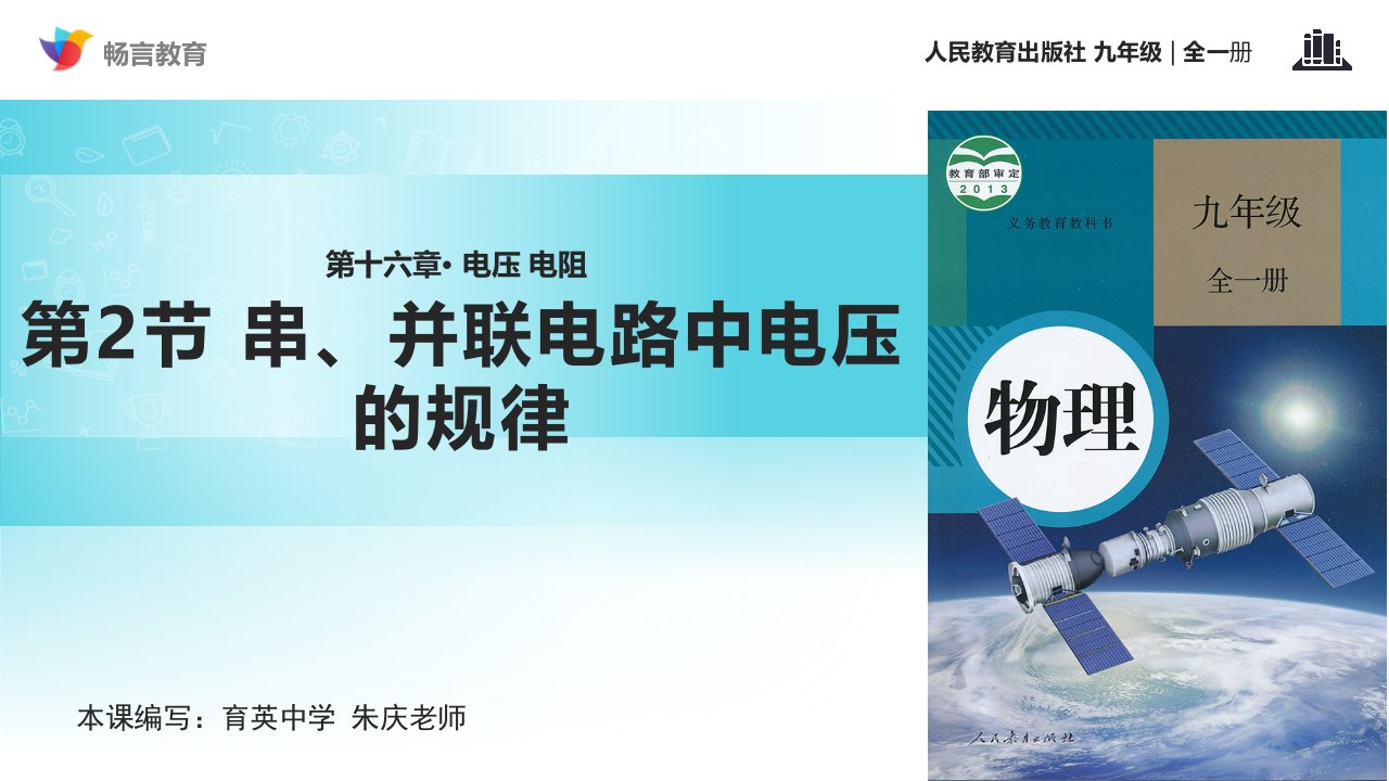 【教学课件】《串、并联电路中电压的规律》（人教）-1