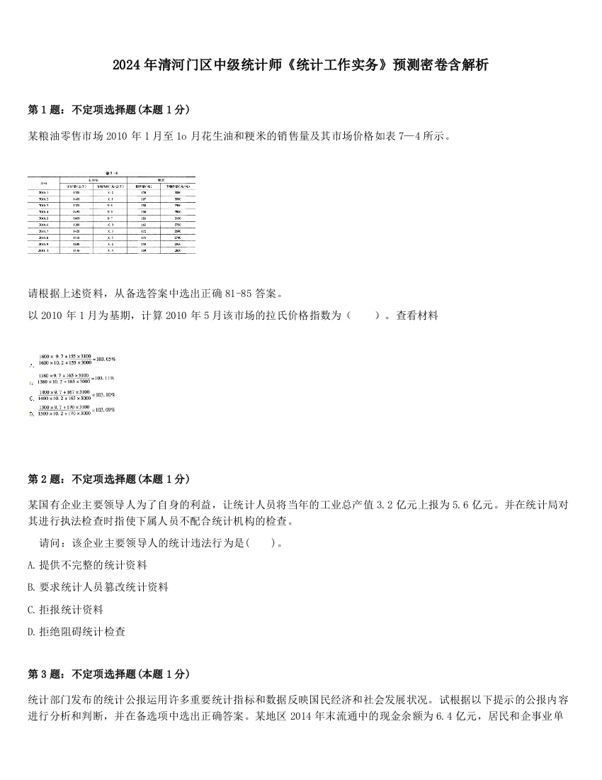 2024年清河门区中级统计师《统计工作实务》预测密卷含解析