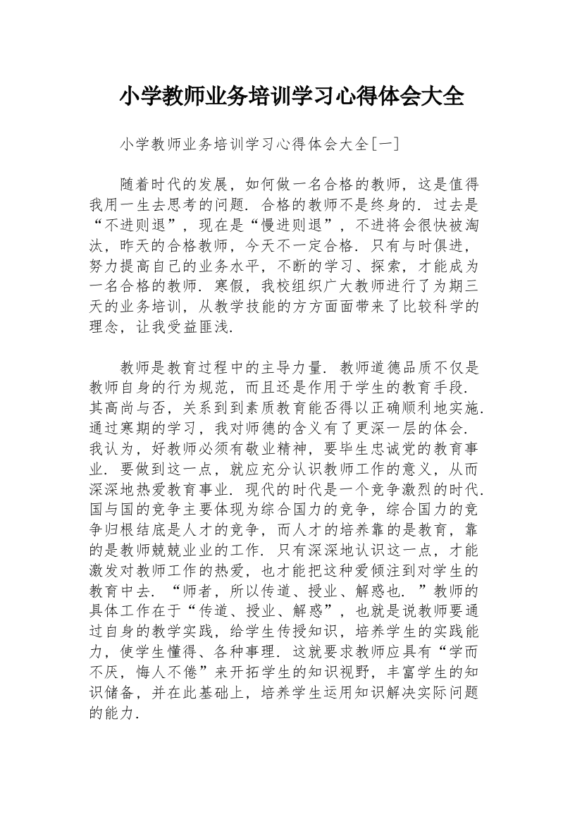 小学教师业务培训学习心得体会大全