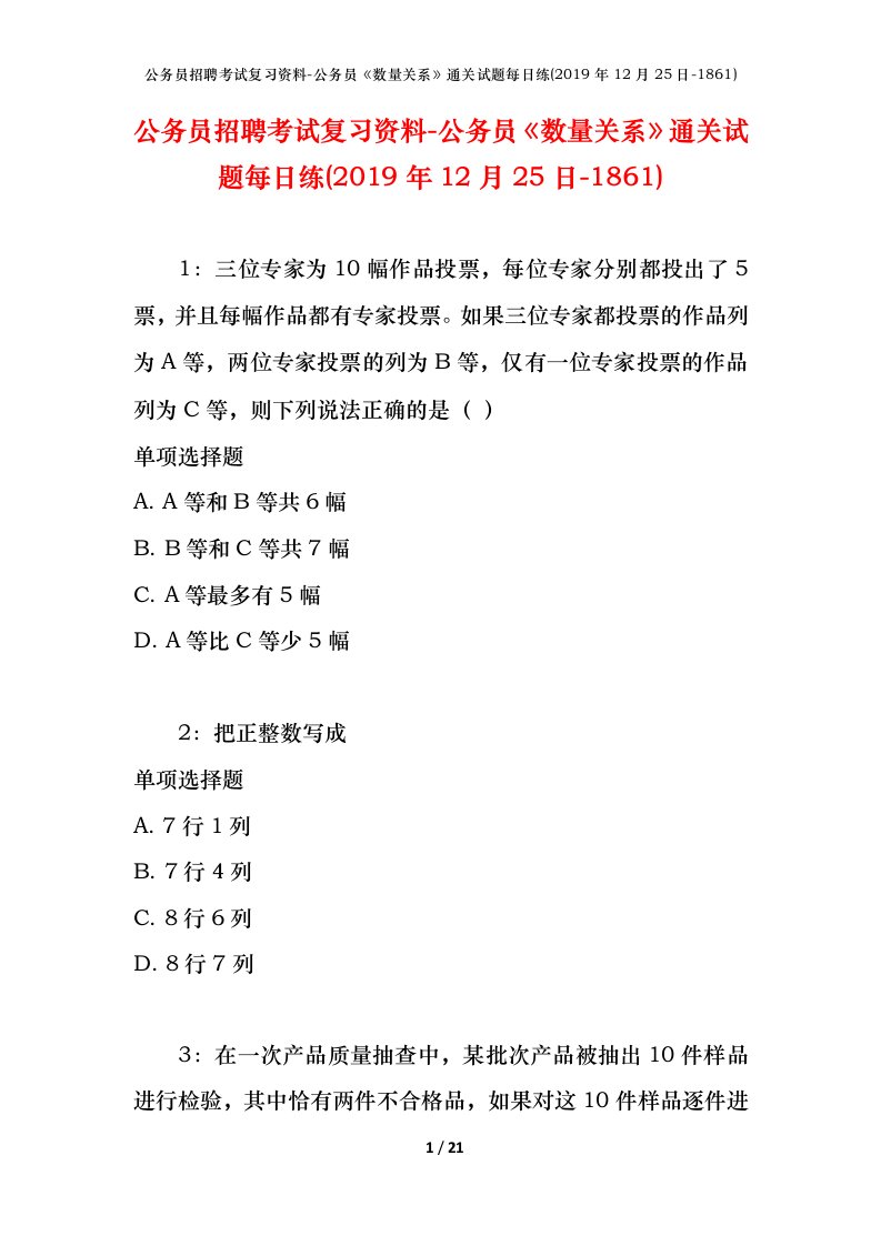 公务员招聘考试复习资料-公务员数量关系通关试题每日练2019年12月25日-1861