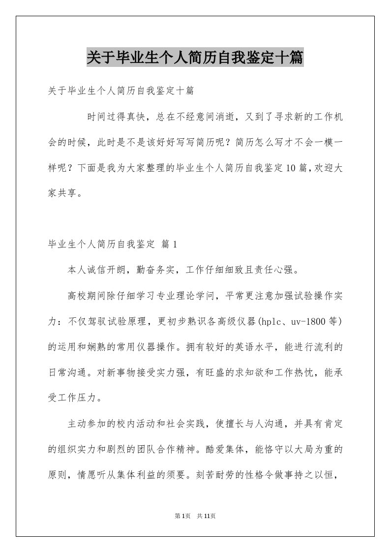 关于毕业生个人简历自我鉴定十篇