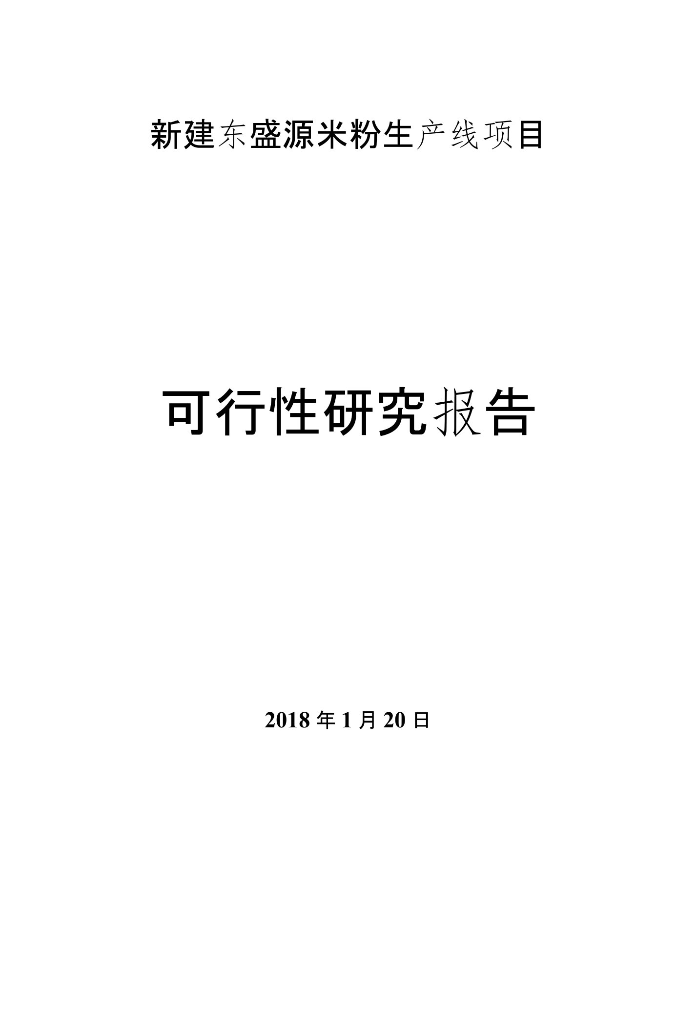 米粉生产线项目可行性研究报告