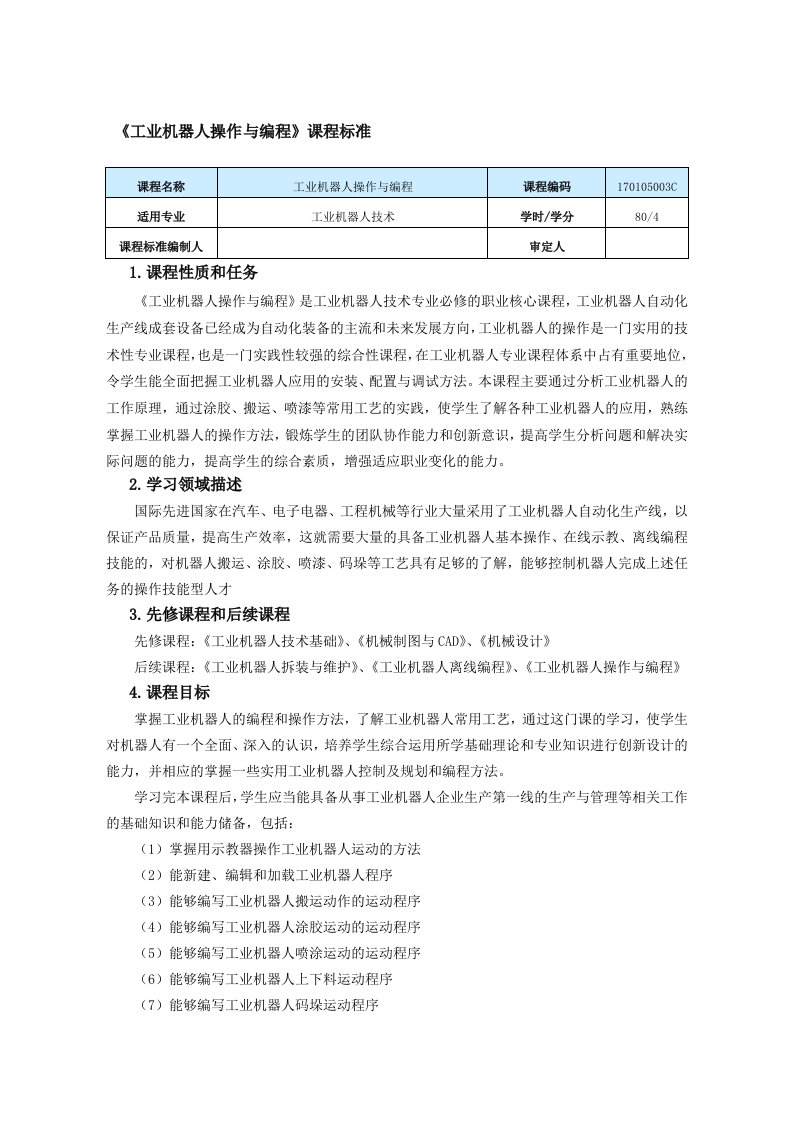 工业机器人操作与编程课程标准