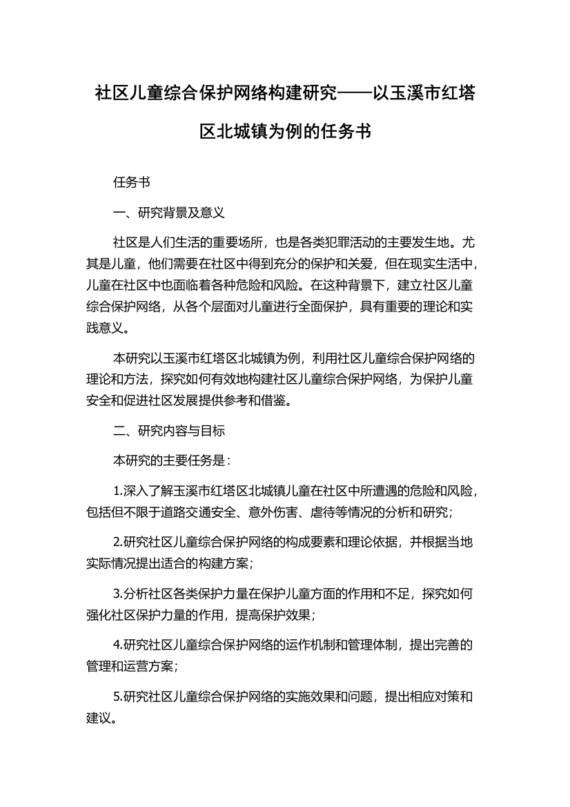 社区儿童综合保护网络构建研究——以玉溪市红塔区北城镇为例的任务书