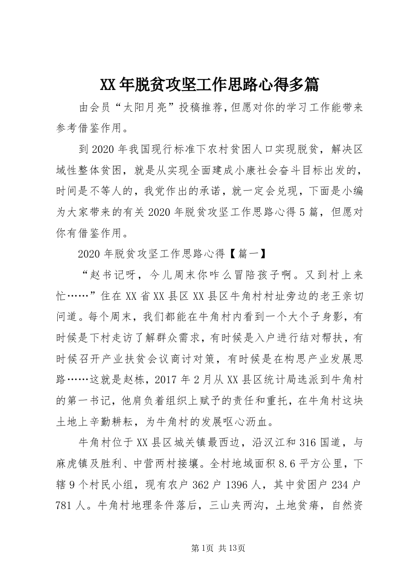 XX年脱贫攻坚工作思路心得多篇