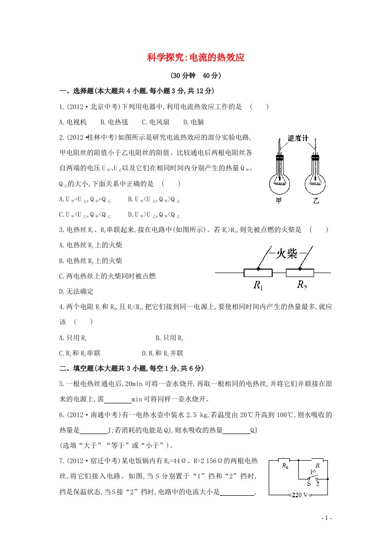 2023九年级物理全册第十六章电流做功与电功率16.4科学探究：电流的热效应作业含解析新版沪科版