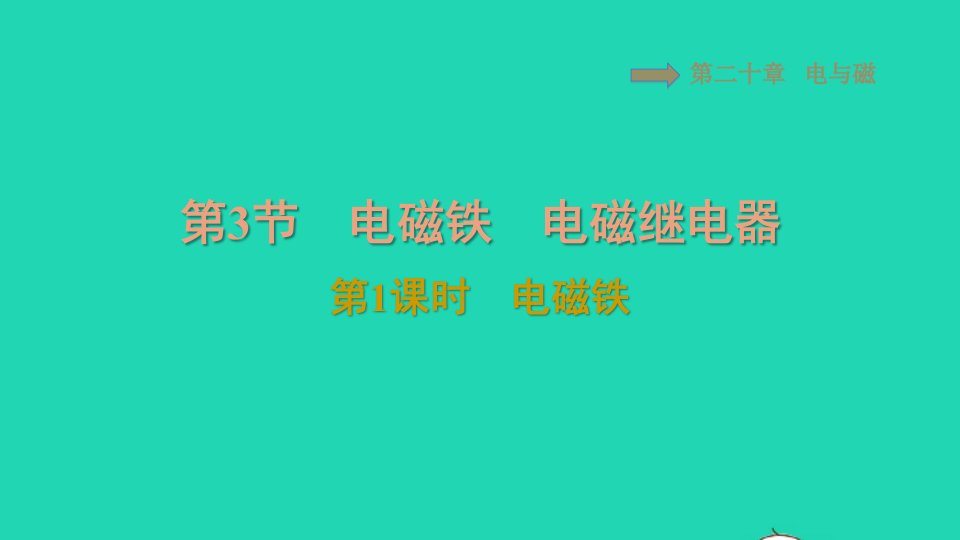 2021九年级物理全册第20章电与磁20.3电磁铁电磁继电器第1课时电磁铁习题课件新版新人教版