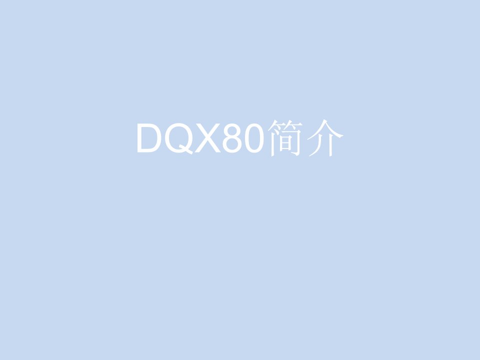 《DQX简介》PPT课件