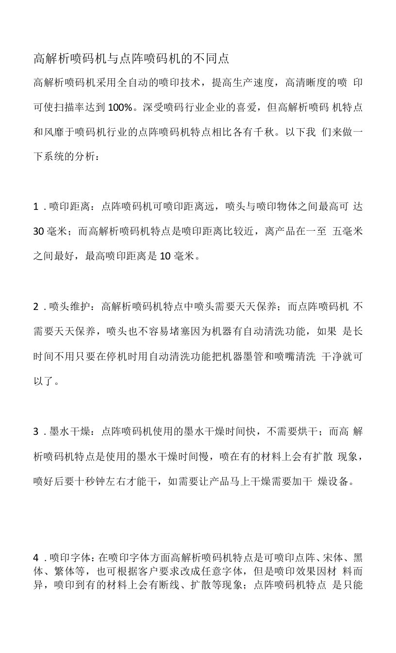 高解析喷码机与点阵喷码机的不同点