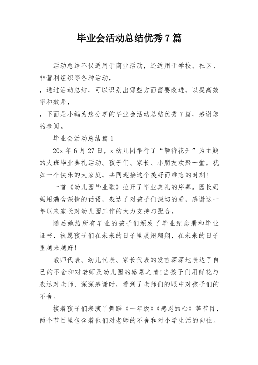 毕业会活动总结优秀7篇