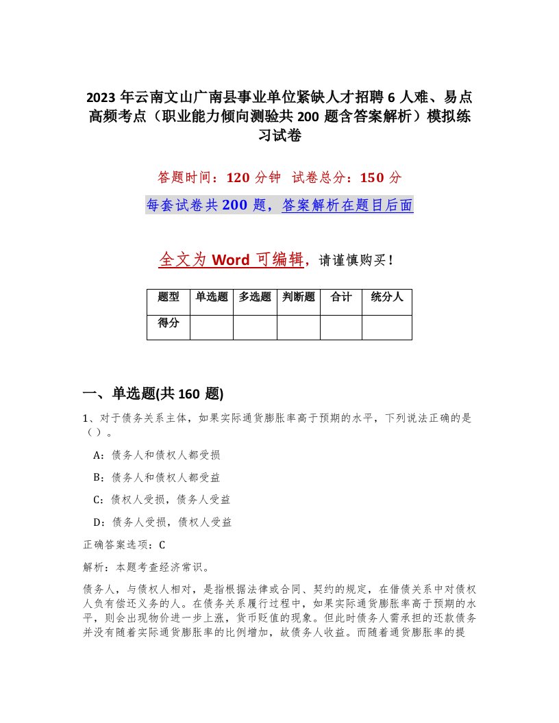 2023年云南文山广南县事业单位紧缺人才招聘6人难易点高频考点职业能力倾向测验共200题含答案解析模拟练习试卷