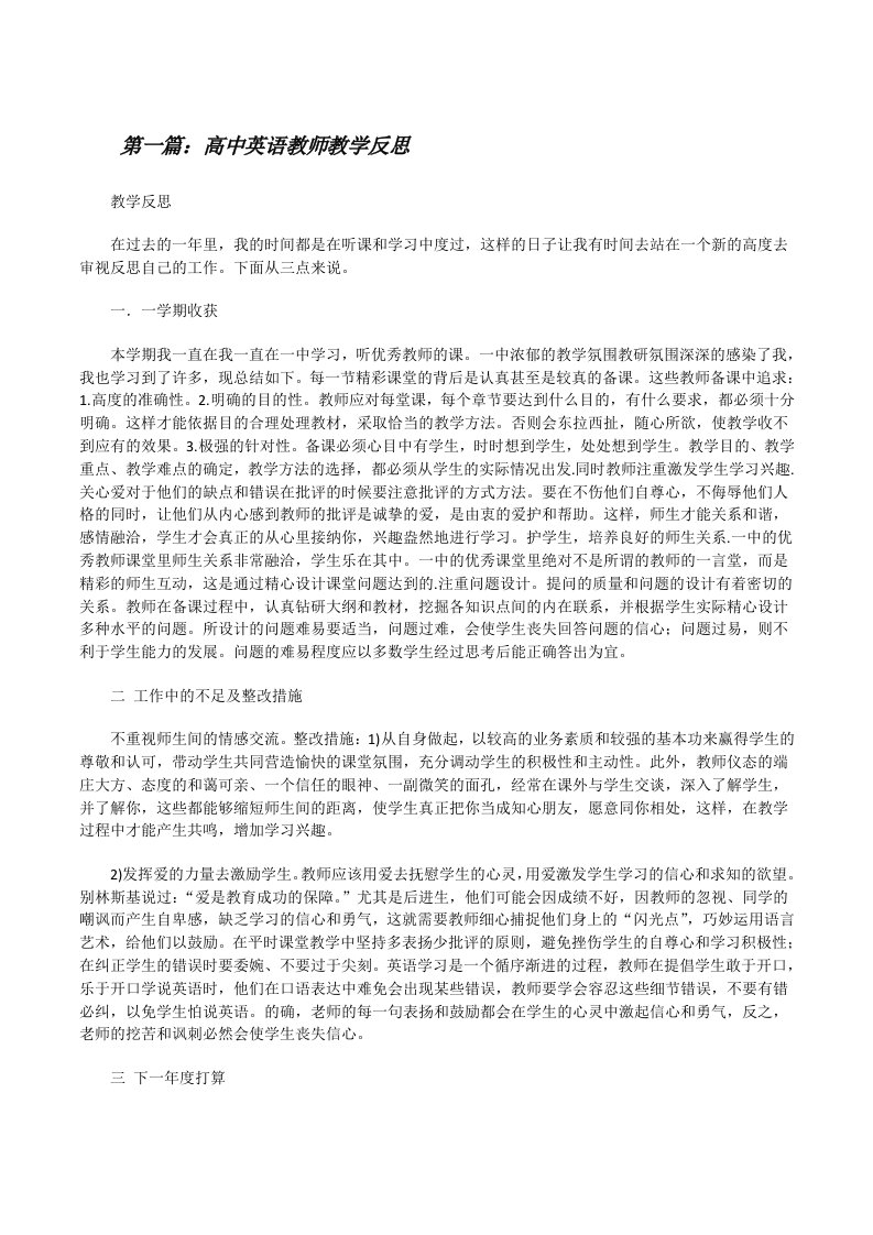 高中英语教师教学反思[修改版]