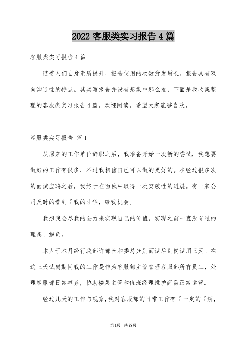 2022客服类实习报告4篇