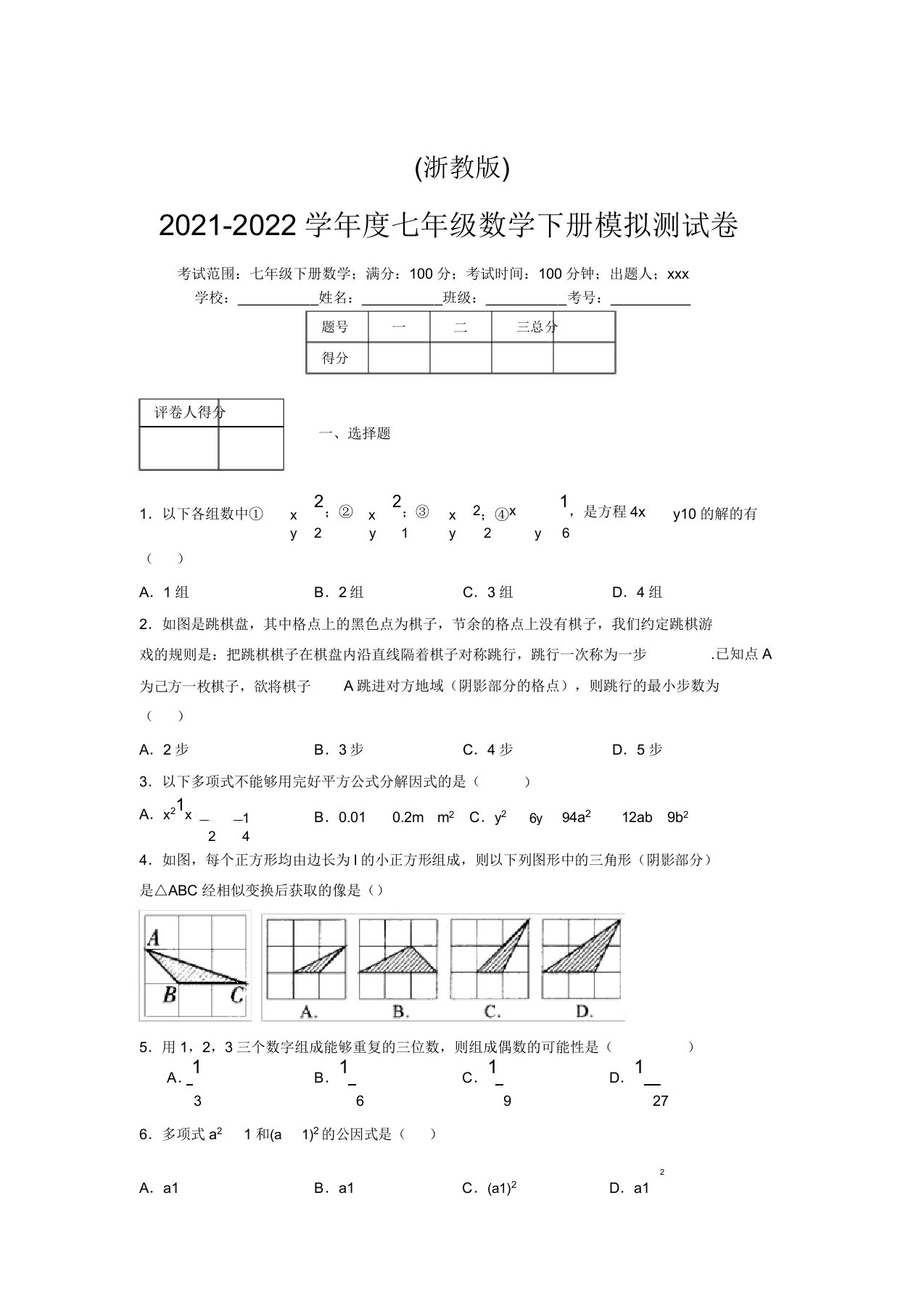 浙教版2021-2022学年度七年级数学下册模拟测试卷(2717)