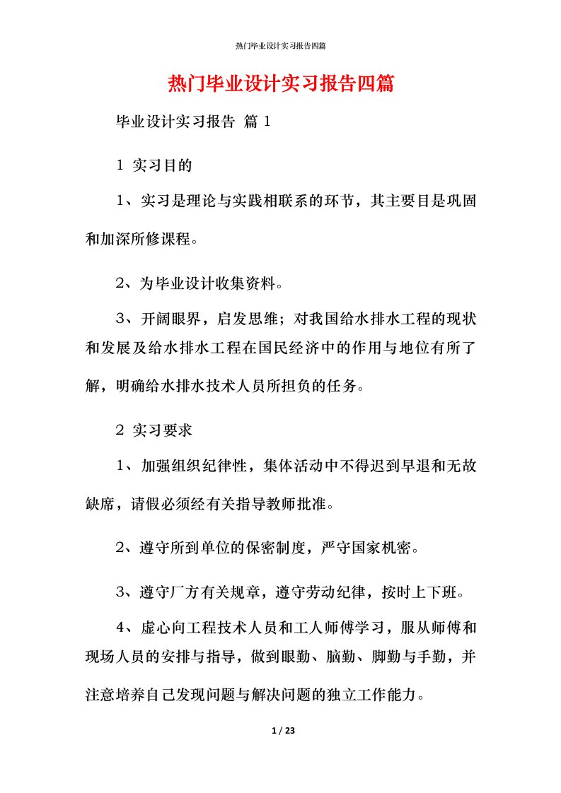 热门毕业设计实习报告四篇