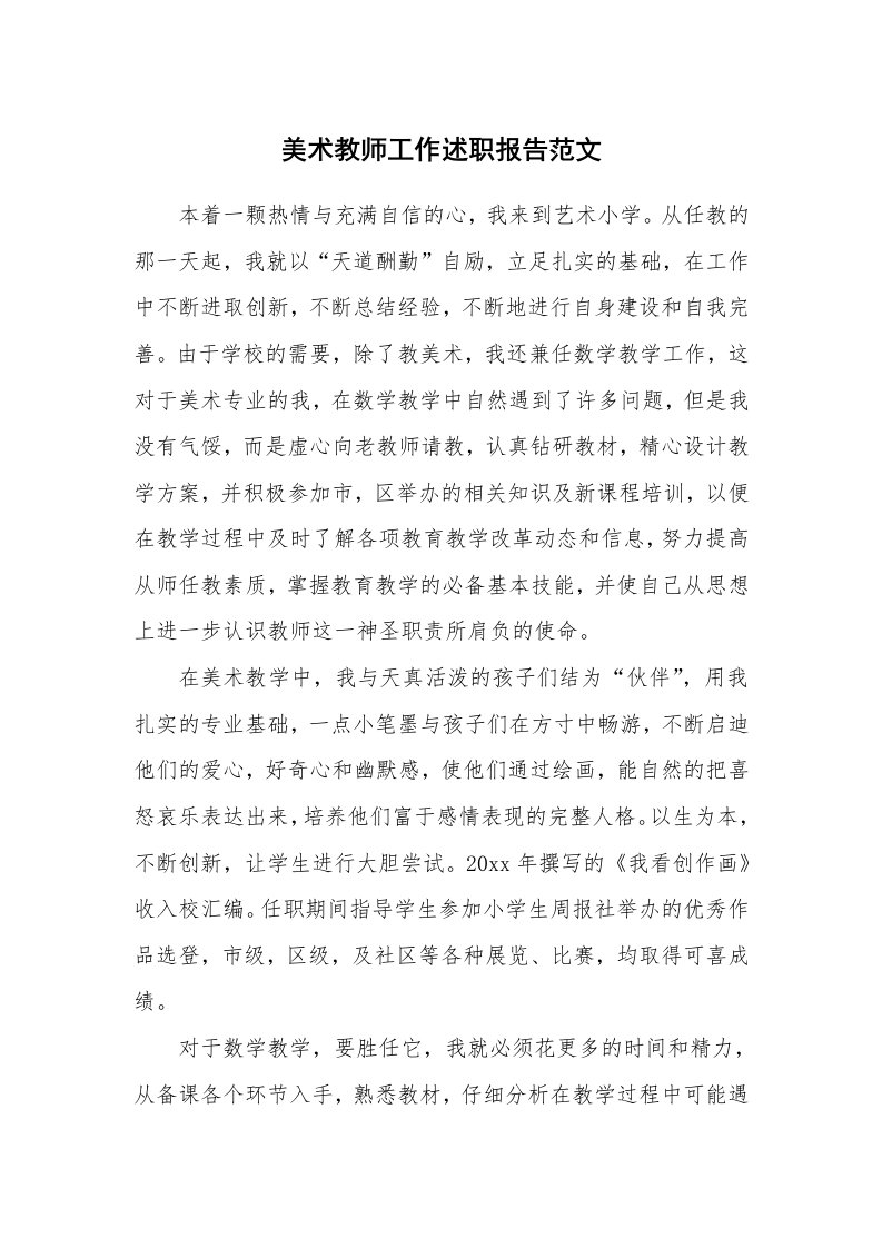 美术教师工作述职报告范文