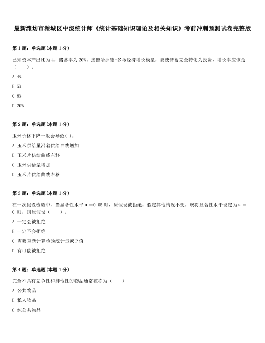 最新潍坊市潍城区中级统计师《统计基础知识理论及相关知识》考前冲刺预测试卷完整版