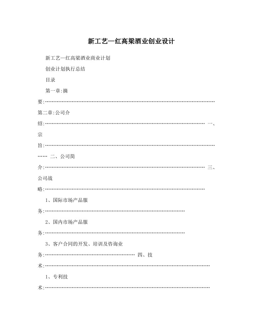 ntwAAA新工艺—红高梁酒业创业设计