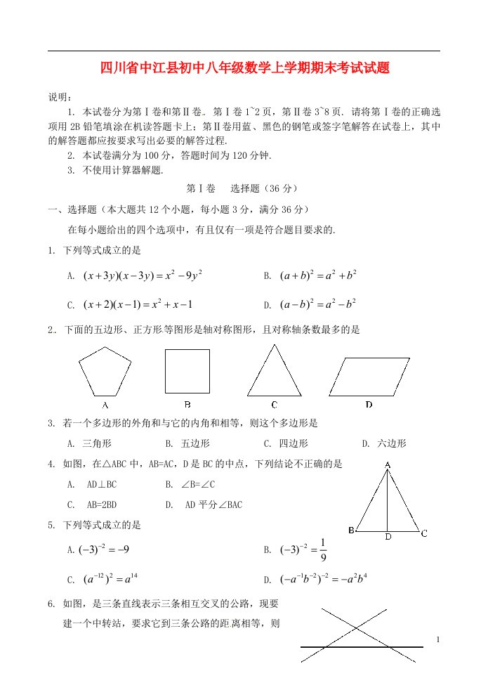 四川省中江县初中八级数学上学期期末考试试题