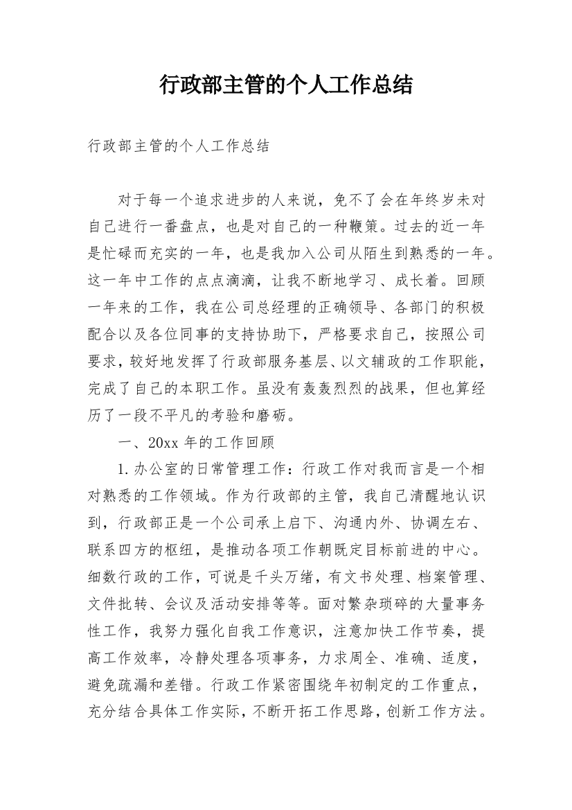 行政部主管的个人工作总结