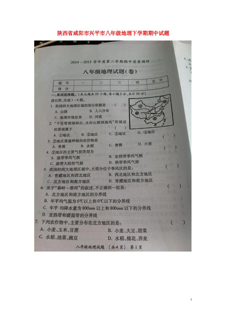 陕西省咸阳市兴平市八级地理下学期期中试题（扫描版）