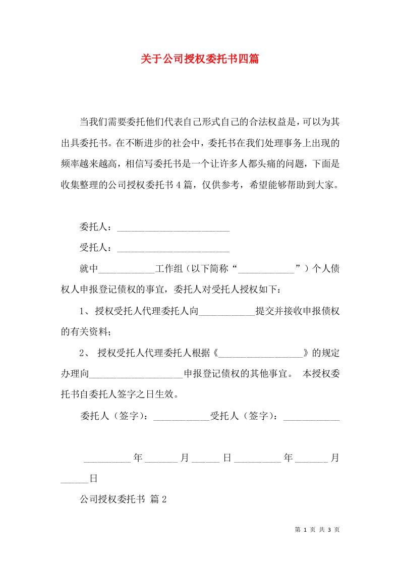 关于公司授权委托书四篇