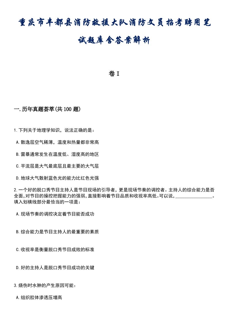 重庆市丰都县消防救援大队消防文员招考聘用笔试题库含答案带解析