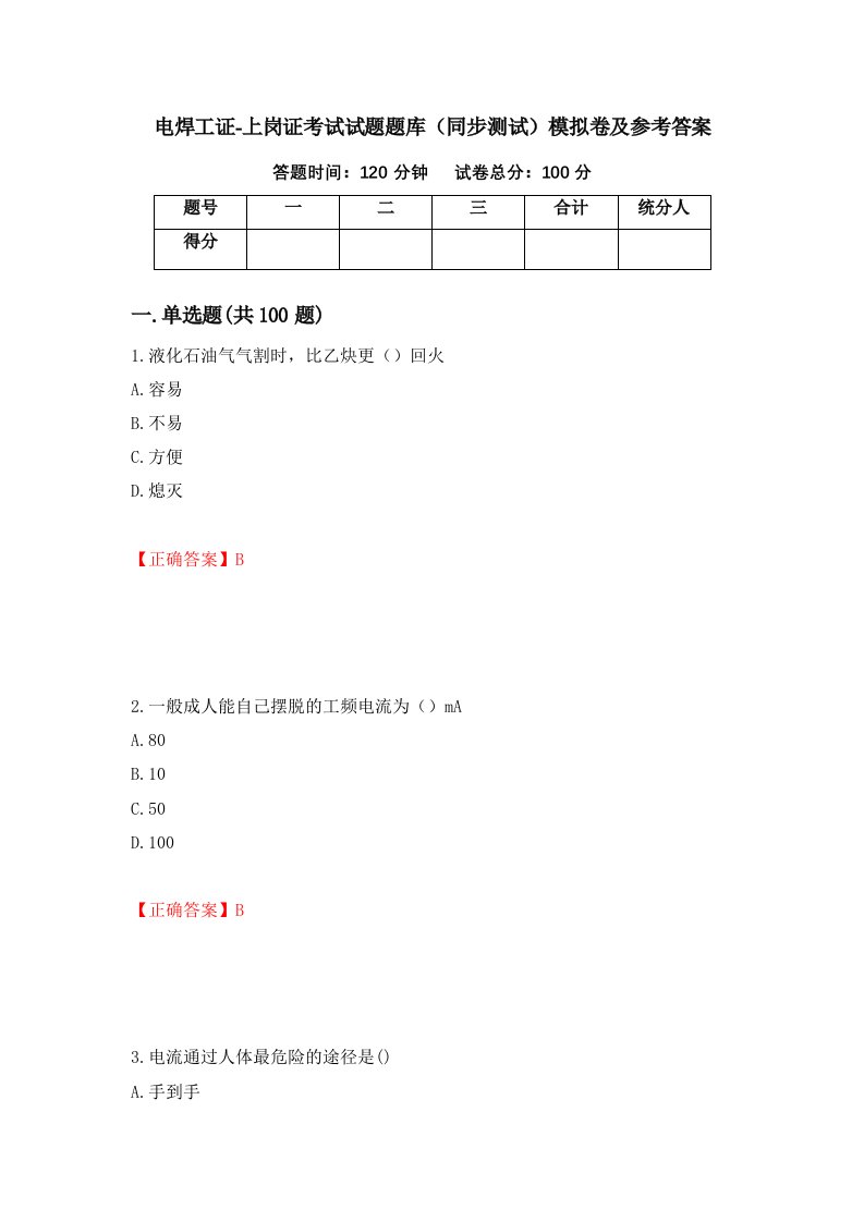 电焊工证-上岗证考试试题题库同步测试模拟卷及参考答案66