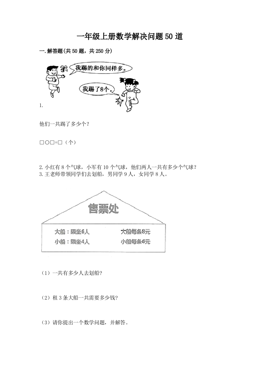 一年级上册数学解决问题50道精品【全优】