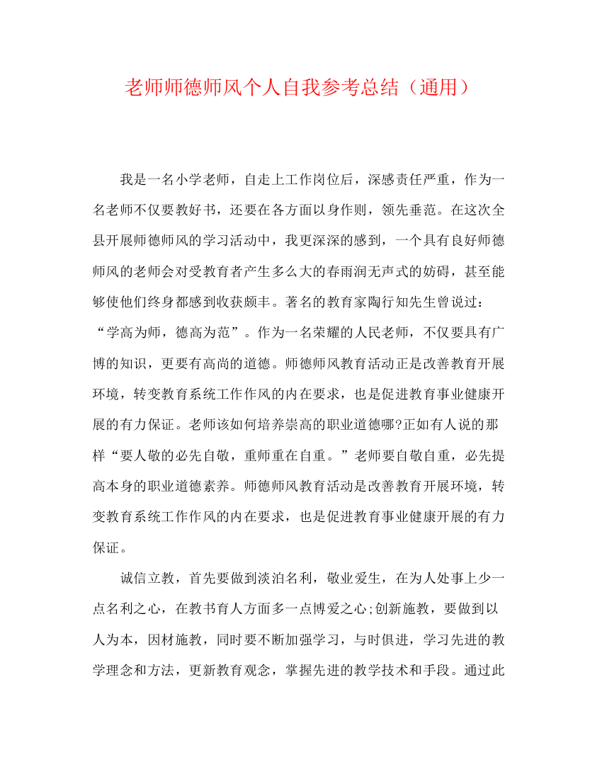 精编之教师师德师风个人自我参考总结（通用）