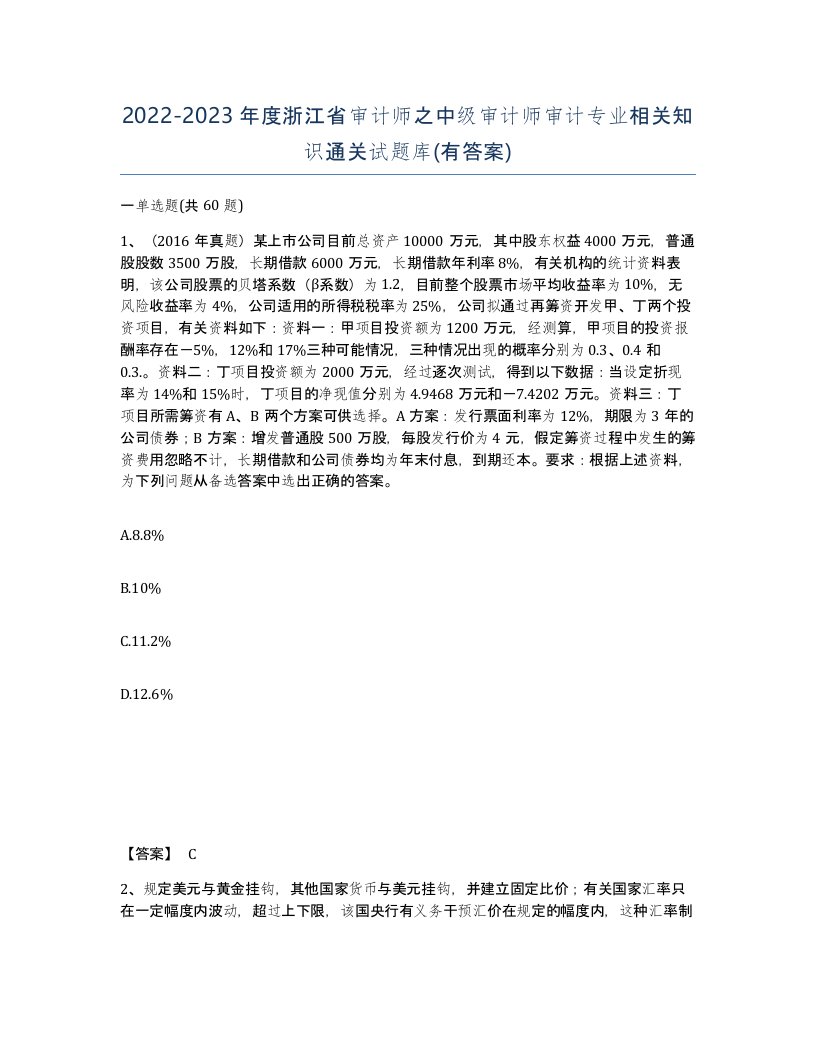 2022-2023年度浙江省审计师之中级审计师审计专业相关知识通关试题库有答案