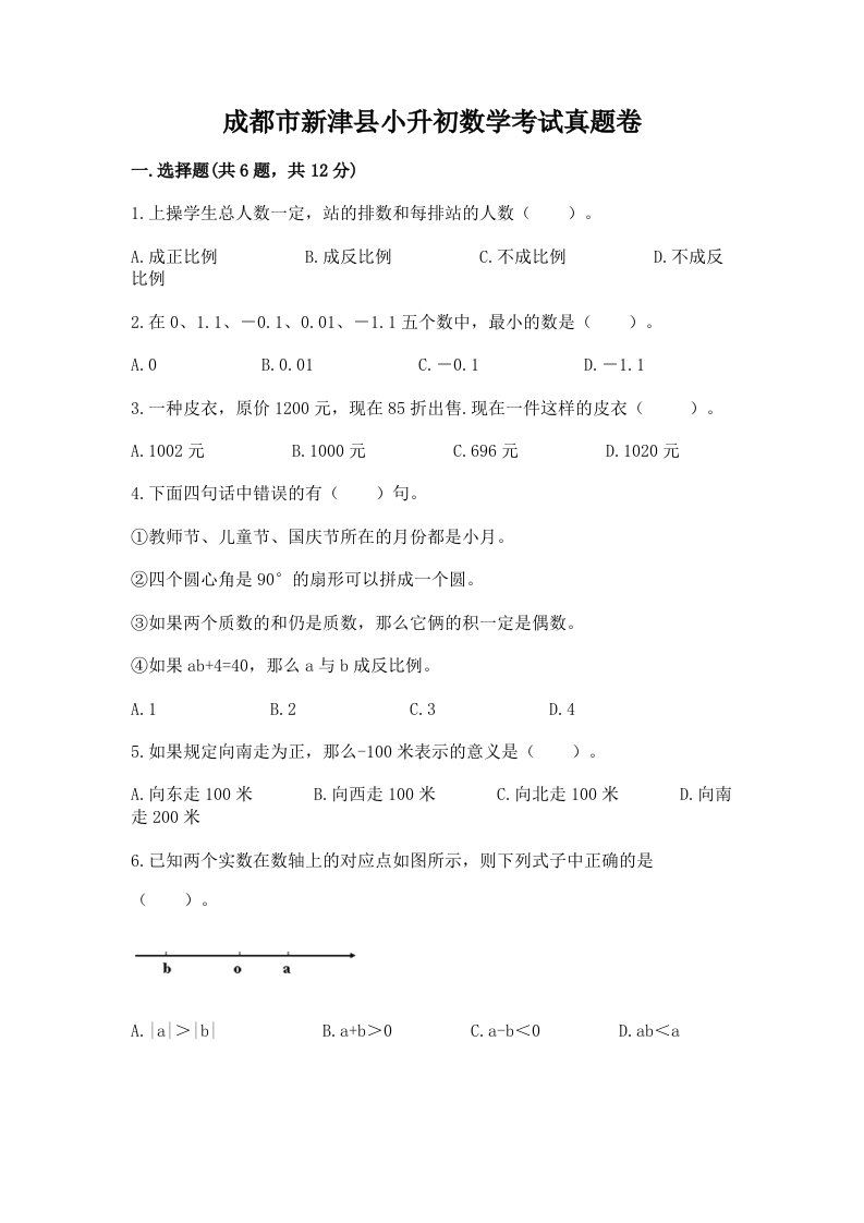 成都市新津县小升初数学考试真题卷附答案