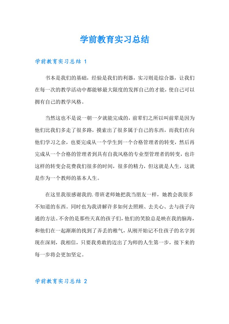 学前教育实习总结（整合汇编）