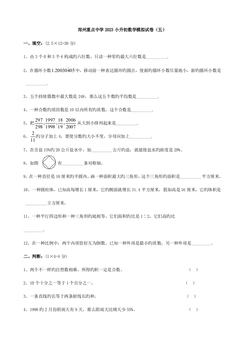 2023年河南省郑州重点中学小升初数学模拟试卷五