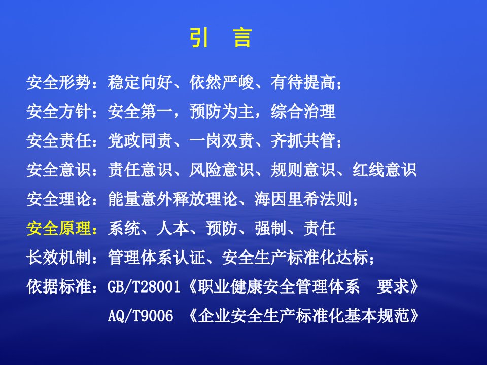 水利安全生产标准化管理教材精品课件共89页